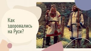 Как здоровались на Руси