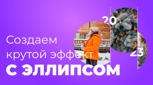 Урок в Figma | Создаем крутой эффект с эллипсом | Урок 9 минуты