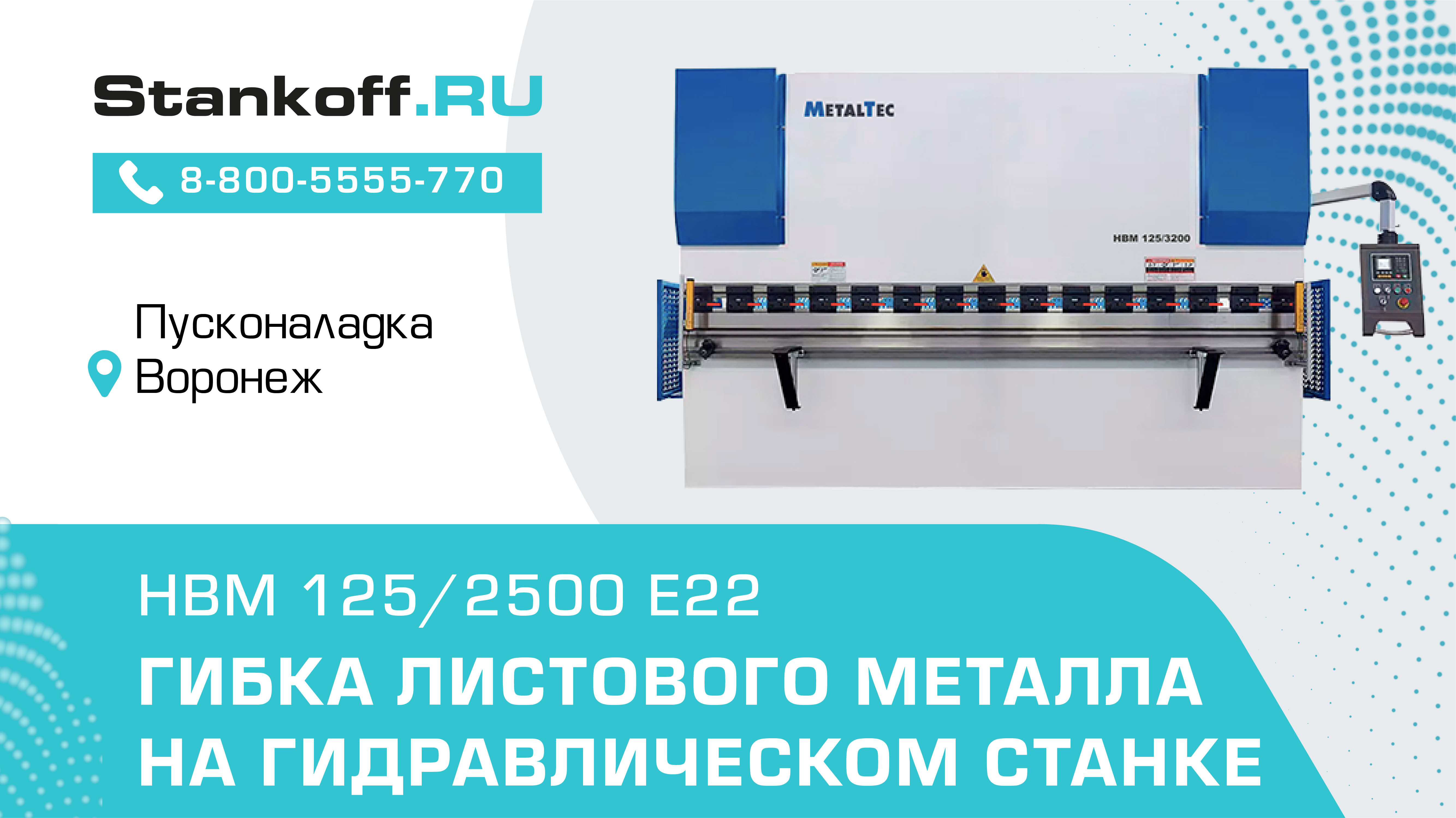 Гибка металла на гидравлическом листогибочном прессе MetalTec HBM 125/2500 E22 в Воронеже