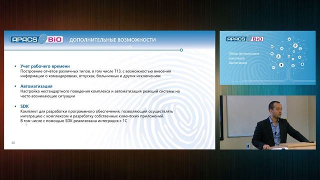 06. APACS Bio - обзор функционала. Заключение