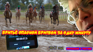 Ролик 103. ? Бритьё опасной бритвой за одну минуту