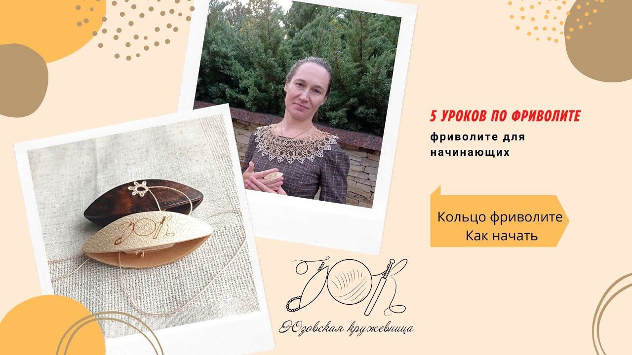 Кольцо фриволите. Как начать