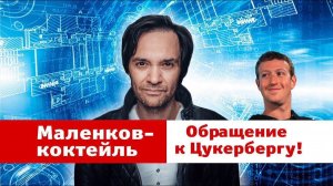 Маленков-коктейль 15: обращение к Цукербергу