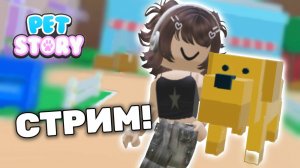 Выживаем в приюте Pet Story РОБЛОКС! 😨🐾 Лавиния ROBLOX ❤️🩹 #roblox #лавиния #lavinia #роблокс