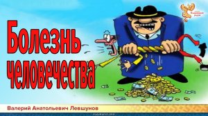 Болезнь человечества (фрагмент)