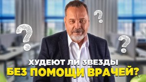 ХУДЕЮТ ЛИ ЗВЕЗДЫ БЕЗ ПОМОЩИ ВРАЧА / АЛЕКСЕЙ КОВАЛЬКОВ О ПОХУДЕНИИ ЗВЕЗД