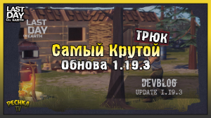 Самый крутой ТРЮК Ласт Дей! Обзор обновления 1.19.3! Last Day on Earth: Survival