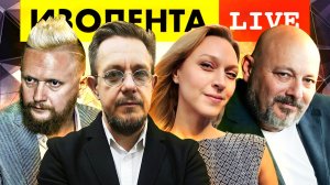 ИЗОЛЕНТА live #870 | Прямой эфир 6 июля 2022 года