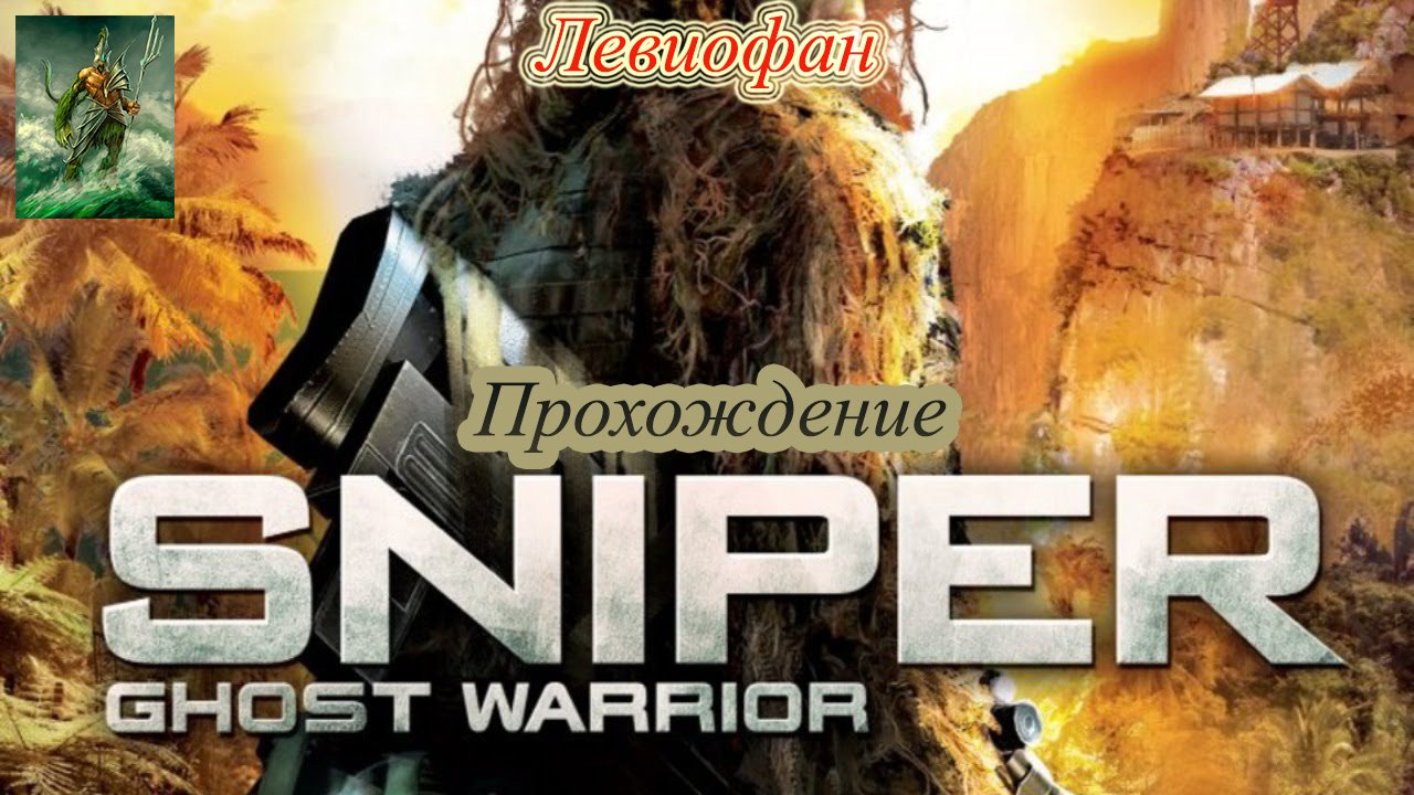 Sniper Ghost Warrior Прохождение. Часть 3 - Опасная территория и  Уничтожить платформы.