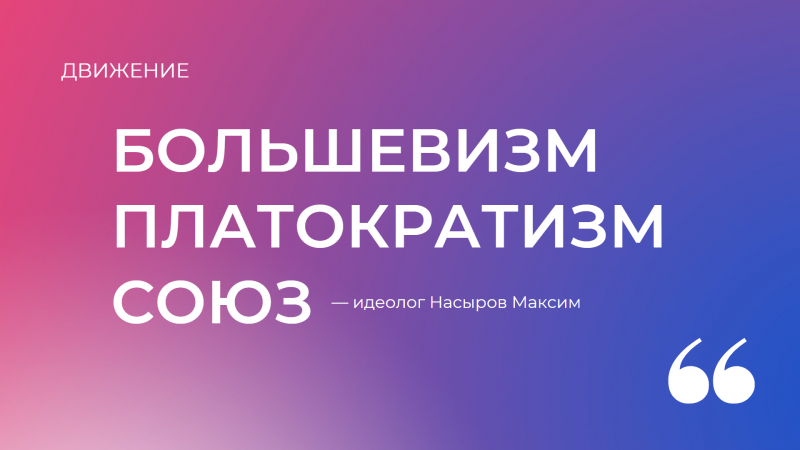 Платократизм - новая идеология будущего 9.07.2021. #Большевизм! #Платократизм