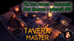 Заходи, наливай! Те кто ссытся - убегай! Taver Master №3