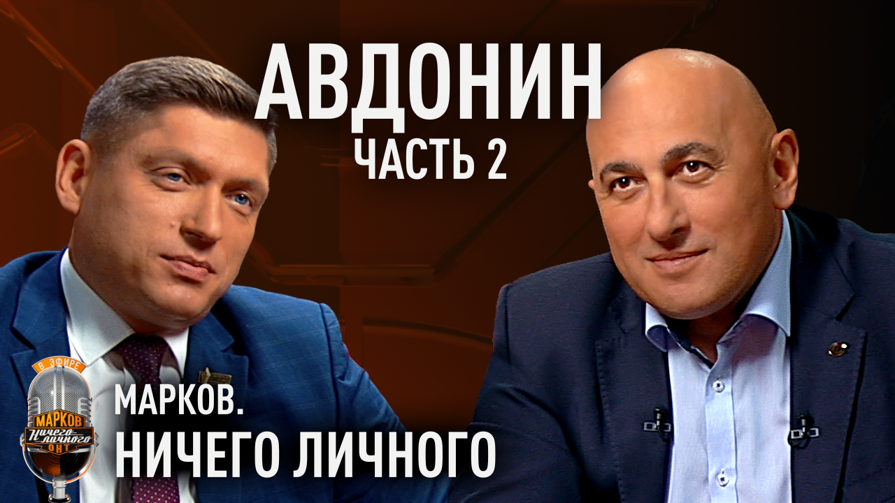 АВДОНИН – чему поучиться у Китая; Украина как "утопающий"; арест олигарха; из Грузии в антироссию