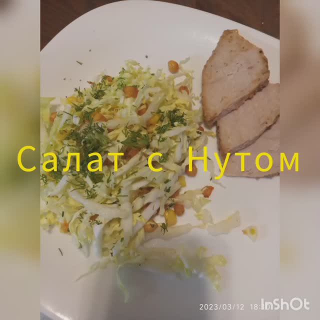 Лёгкий салат с Нутом