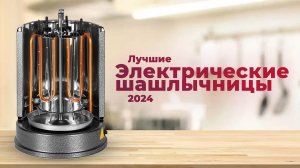 Рейтинг электрических шашлычниц 2024 года | ТОП-5 лучших электрошашлычниц по качеству и надежности