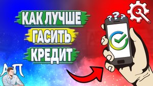 Как лучше гасить кредит в Сбербанке?