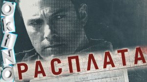 Аудитор _ Расплата _ Бухгалтер _ все учтено ( ОКИНО )