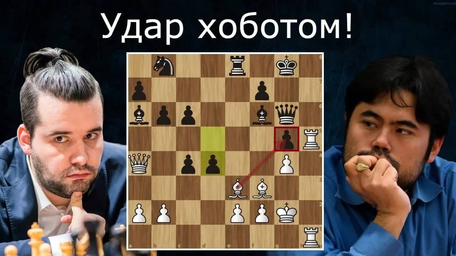 Непомнящий громит Накамуру! Finals Chess.com Rapid Chess Championship 2022