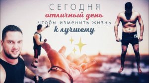 Счастье, Успех, Результат / У Тебя Всё Получится !!!