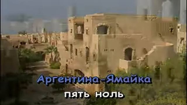 караоке фонограммаАргентина Ямайка смотреть онлайн