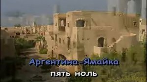 караоке фонограммаАргентина Ямайка