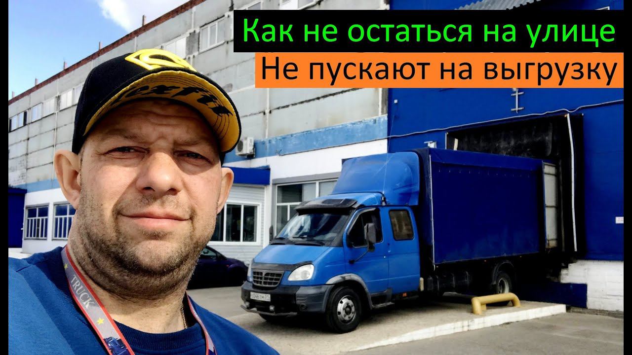 Как не остаться на улице. Не пускают на выгрузку. Перевозчик РФ