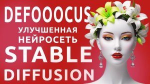 Улучшенная версия Fooocus. Нейросеть DeFooocus по генерации изображений