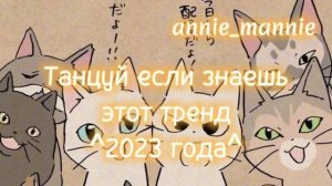 ? Танцуй если знаешь этот тренд ^2023 года^ Dance if you know this trend 2023 y?