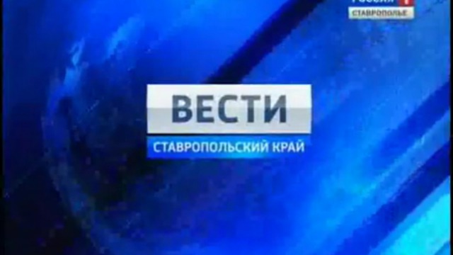 Вести. Ставропольский край от 19 октября 2011г.