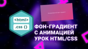 Урок HTML/CSS: Делаем анимированный фон-градиент