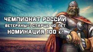 РУССКИЙ ЖИМ. Номинация 100 кг ВЕТЕРАНЫ-1 на VII Чемпионате России г. Наро-Фоминск.