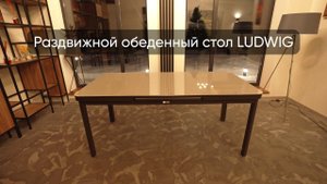 Раздвижной стол LUDWIG