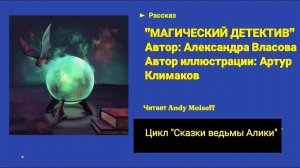 Александра Власова - "МАГИЧЕСКИЙ ДЕТЕКТИВ". Читает Andy Moiseff [Цикл "Сказки ведьмы Алики"]
