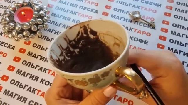 ☕Гадание на кофейной гуще☕