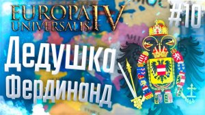 Europa Universalis 4 | Австрия | #10 Дедушка Фердинанд