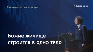 22.10.2023 Божие жилище строится в одно тело (Ефс.2:20-22)_епископ Ким Сонг Хён