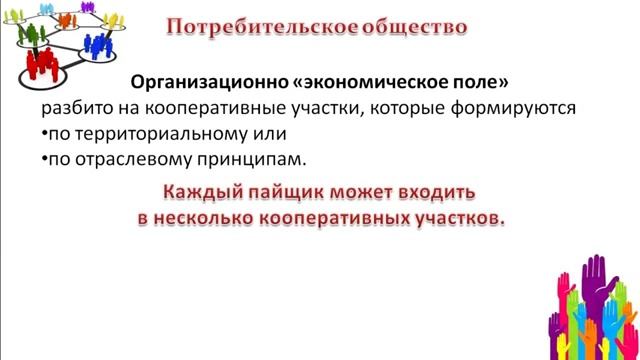 Потребительское общество регистрация. Потребительское общество. Микряковское потреб общество.