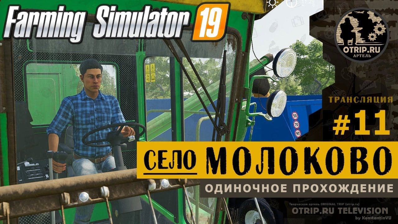 Farming Simulator 19 ● Карта Село Молоково  прохождение #11