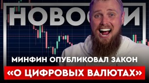 КРИПТОНОВОСТИ: Минфин выдал новый закон "О цифровых валютах" в РФ!