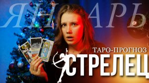 СТРЕЛЕЦ - ТАРО ПРОГНОЗ на ЯНВАРЬ 2023 года