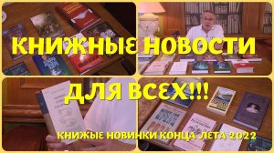 ЧТО ПОЧИТАТЬ - КНИЖНЫЕ НОВИНКИ КОНЦА ЛЕТА 2022