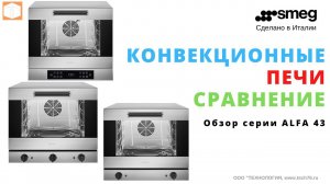 Обзор #КОНВЕКЦИОННЫХ печей #SMEG серии #ALFA43X, #ALFA43XMF  #ALFA43XE1HDS Сравнение