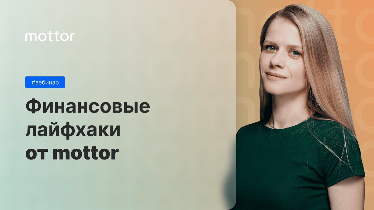 Финансовые лайфхаки от mottor