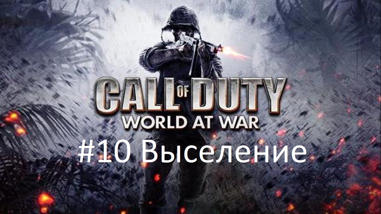 [Прохождение] Call of Duty: World at War - #10 Выселение