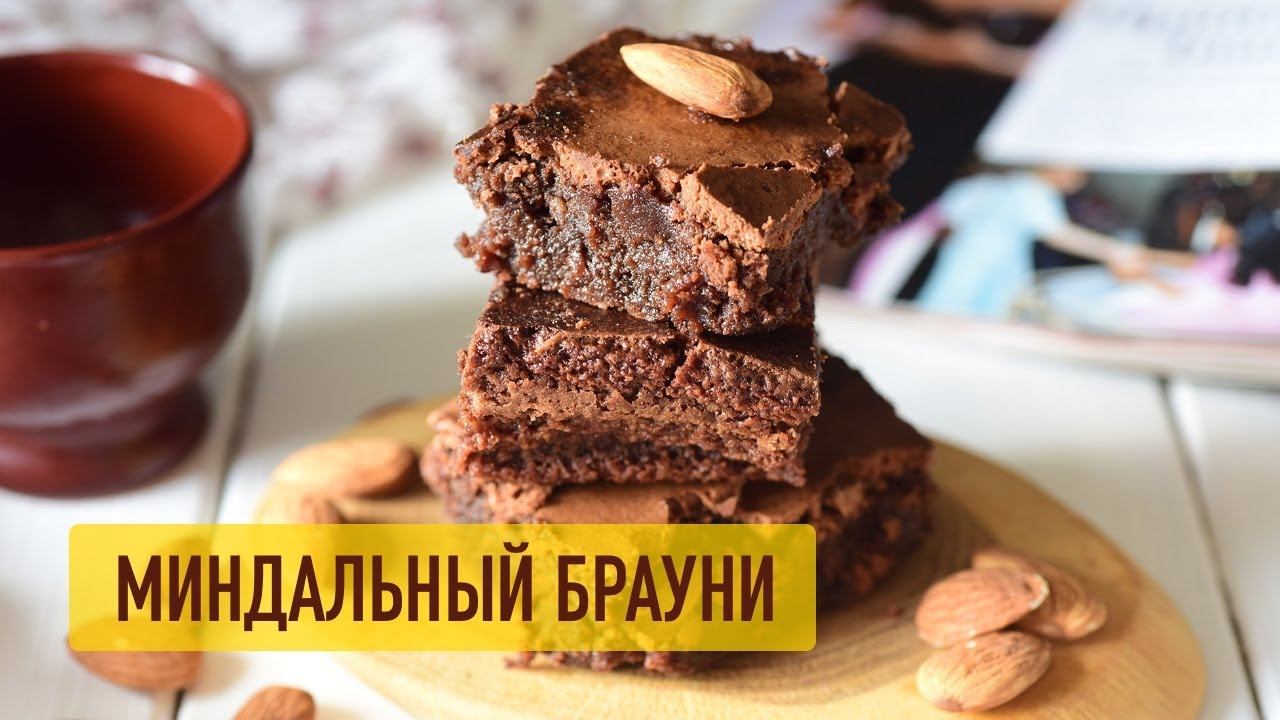 Брауни с миндальной мукой - рецепт супер шоколадной выпечки!