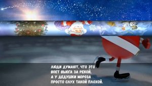 Дед Мороз Борода Сосулькой и Красный Нос?Песня Детская?