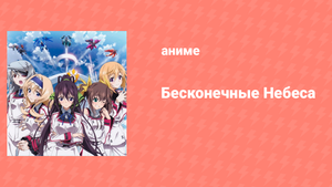 Бесконечные небеса 1 сезон 6 серия (аниме-сериал, 2011)