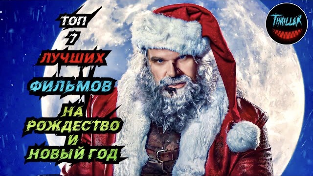 ТОП НОВОГОДНИХ ФИЛЬМОВ