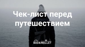 35 вещей, которые нужно сделать перед путешествием