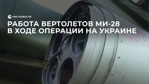 Работа вертолетов Ми-28 в ходе операции на Украине