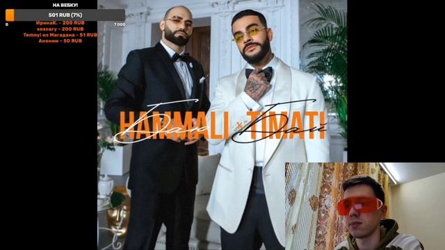РЕАКЦИЯ какого-то чела на HAMMALI x ТИМАТИ — «БАЮ-БАЙ» смотреть онлайн